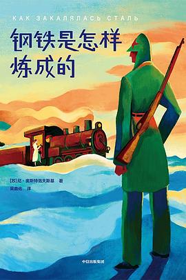 鋼鐵是怎樣煉成的