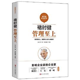 褚時健：管理至上