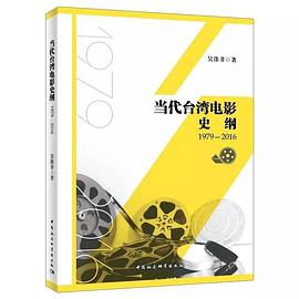 當代臺灣電影史綱