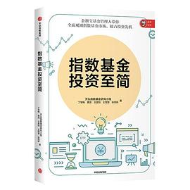 指數基金投資至簡 指數基金投資至簡