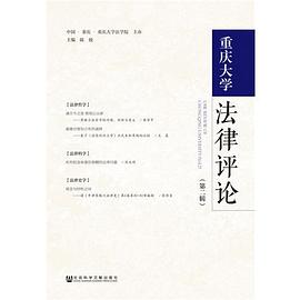 重慶大學法律評論 重慶大學法律評論