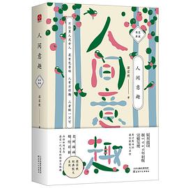 梁實秋:人間意趣 梁實秋:人間意趣