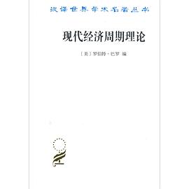 現(xiàn)代經(jīng)濟周期理論 現(xiàn)代經(jīng)濟周期理論