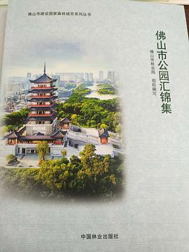佛山市公園匯錦集 佛山市公園匯錦集