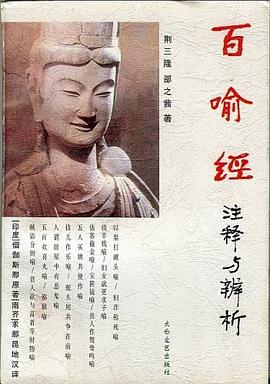 百喻經(jīng)注釋與辨析 百喻經(jīng)注釋與辨析