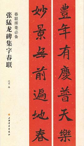 張猛龍碑集字春聯(lián) 張猛龍碑集字春聯(lián)