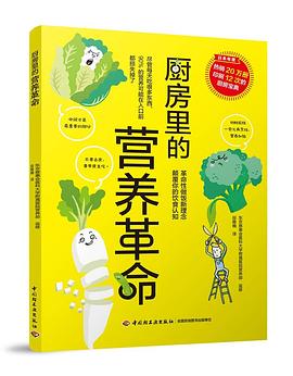 廚房里的營養(yǎng)革命 廚房里的營養(yǎng)革命