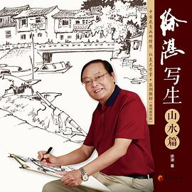 徐湛寫生:山水篇 徐湛寫生:山水篇