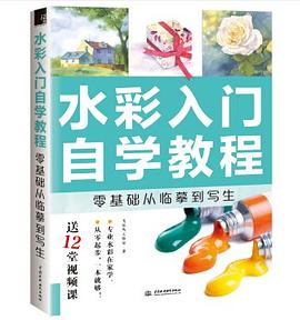 水彩入門自學(xué)教程 水彩入門自學(xué)教程