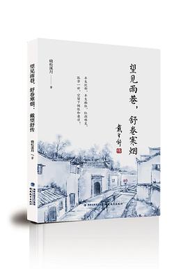 望見雨巷舒卷寒煙 望見雨巷舒卷寒煙