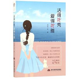 活得優(yōu)秀愛得優(yōu)雅 活得優(yōu)秀愛得優(yōu)雅