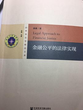 金融公平的法律實 金融公平的法律實