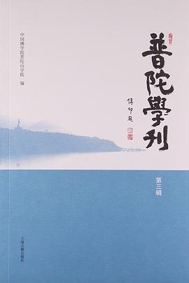 新書(shū)--普陀學(xué)刊 新書(shū)--普陀學(xué)刊