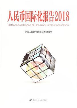 人民幣國際化報告 人民幣國際化報告