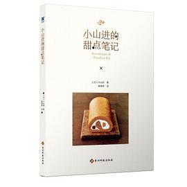 小山進的甜點筆記 小山進的甜點筆記