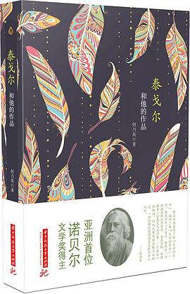 泰戈爾和他的作品 泰戈爾和他的作品