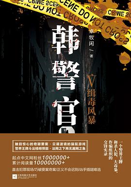 韓警官-緝毒風(fēng)暴 韓警官-緝毒風(fēng)暴