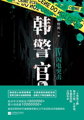 韓警官-閃電突擊 韓警官-閃電突擊