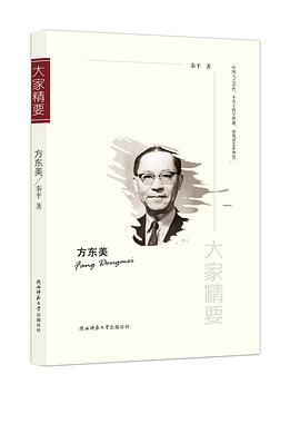 方東美/大家精要 方東美/大家精要
