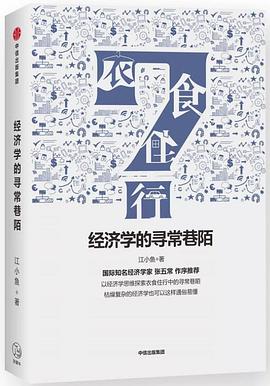 經濟學的尋常巷陌 經濟學的尋常巷陌
