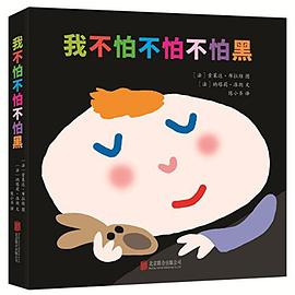 我不怕不怕不怕黑 我不怕不怕不怕黑