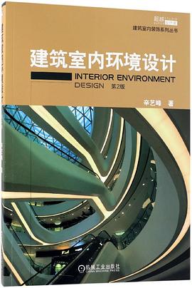 建筑室內(nèi)環(huán)境設(shè)計(jì) 建筑室內(nèi)環(huán)境設(shè)計(jì)