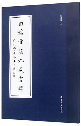 田蘊(yùn)章臨九成宮碑 田蘊(yùn)章臨九成宮碑