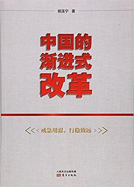 中國的漸進(jìn)式改革 中國的漸進(jìn)式改革