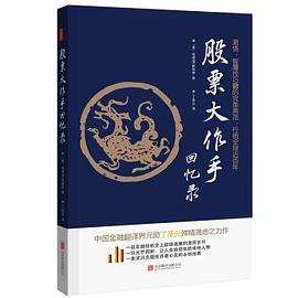 股票大作手回憶錄 股票大作手回憶錄
