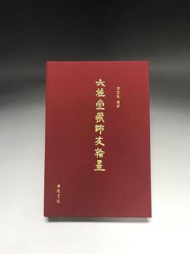 六桂堂藏師友翰墨 六桂堂藏師友翰墨