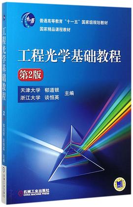 工程光學(xué)基礎(chǔ)教程 工程光學(xué)基礎(chǔ)教程
