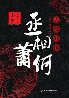大漢開(kāi)國(guó)丞相蕭何 大漢開(kāi)國(guó)丞相蕭何
