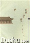 思維文化詩學(xué) 思維文化詩學(xué)