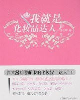 我就是化妝品達(dá)人 我就是化妝品達(dá)人