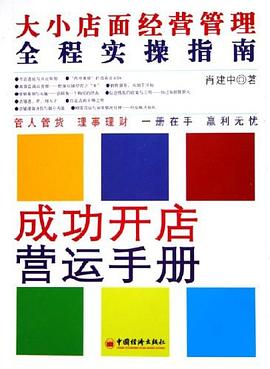 成功開(kāi)店?duì)I運(yùn)手冊(cè)