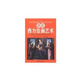 圖說西方繪畫藝術 圖說西方繪畫藝術
