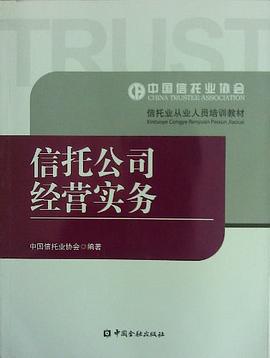 信托公司經(jīng)營實(shí)務(wù) 信托公司經(jīng)營實(shí)務(wù)
