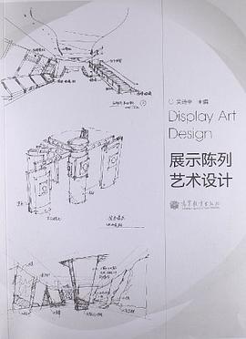 展示陳列藝術(shù)設(shè)計(jì) 展示陳列藝術(shù)設(shè)計(jì)