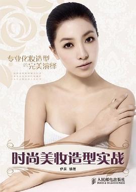 時尚美妝造型實戰(zhàn)