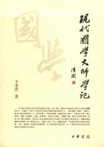 現(xiàn)代國(guó)學(xué)大師學(xué)記 現(xiàn)代國(guó)學(xué)大師學(xué)記