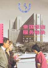 帝國飯店服務秘訣 帝國飯店服務秘訣
