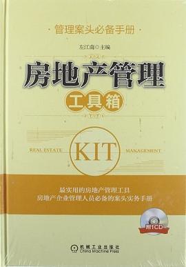 房地產(chǎn)管理工具箱 房地產(chǎn)管理工具箱