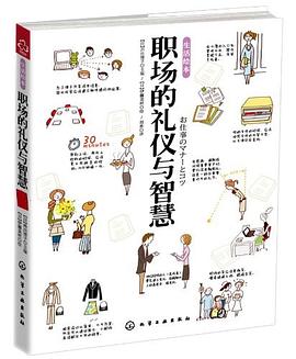 職場(chǎng)的禮儀與智慧 職場(chǎng)的禮儀與智慧