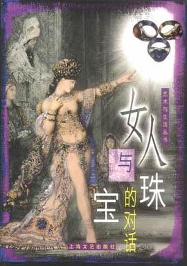 女人與珠寶的對(duì)話 女人與珠寶的對(duì)話