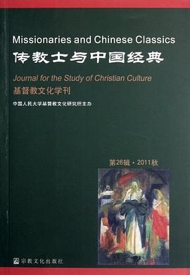 傳教士與中國(guó)經(jīng)典 傳教士與中國(guó)經(jīng)典