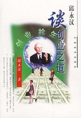 邱永漢談創(chuàng)業(yè)之道 邱永漢談創(chuàng)業(yè)之道