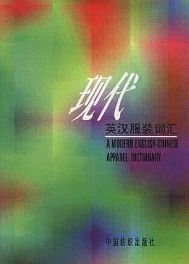 現代英漢服裝詞匯 現代英漢服裝詞匯