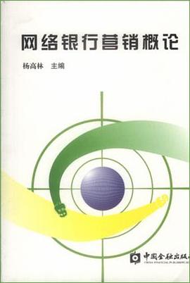 網絡銀行營銷概論 網絡銀行營銷概論