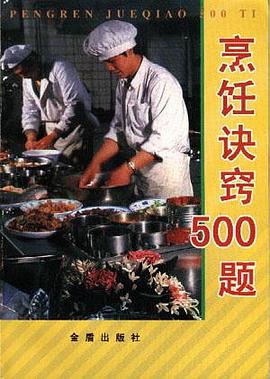 烹飪訣竅500題 烹飪訣竅500題