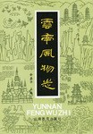 云南風物志余嘉華 云南風物志余嘉華